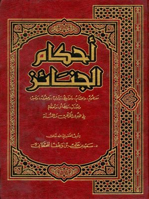 cover image of احكام الجنائز